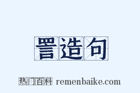 詈造句是什么意思的图片